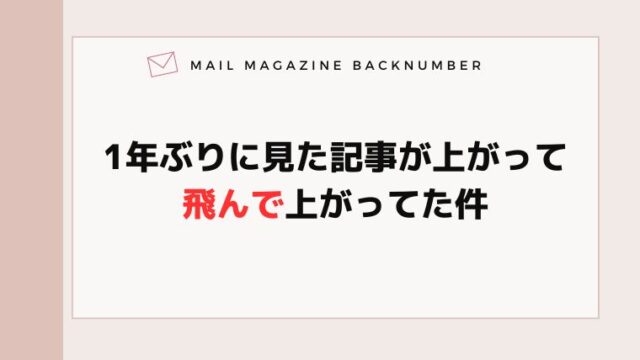 1年ぶりに見た記事が上がって飛んで上がってた件